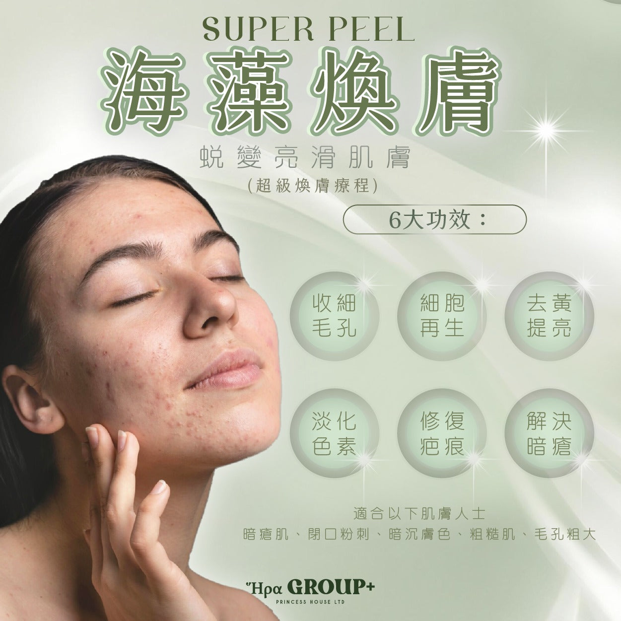 Super Peel 超級煥膚療程