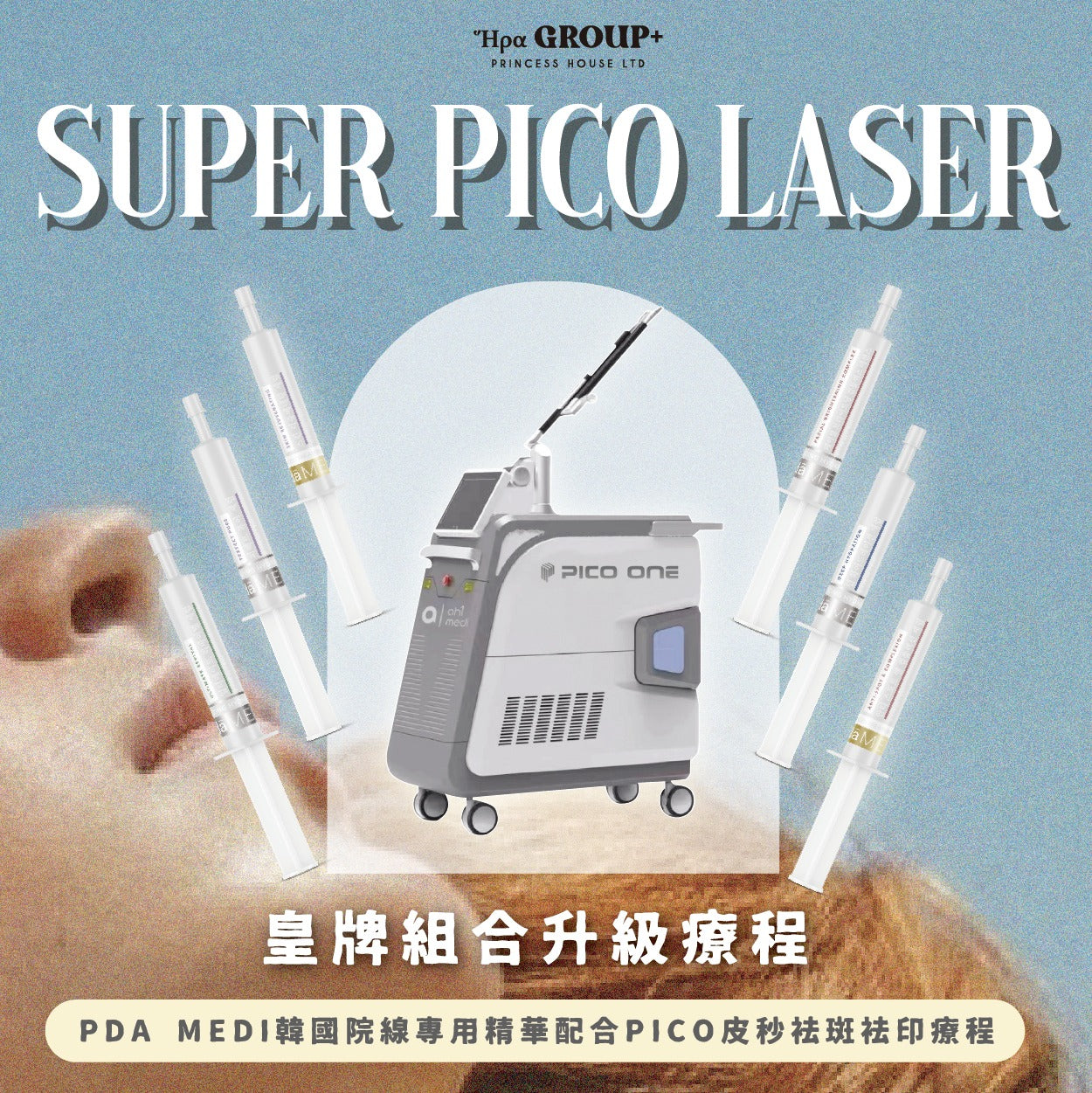 SUPER PICO LASER 超級皮祛斑去印療程