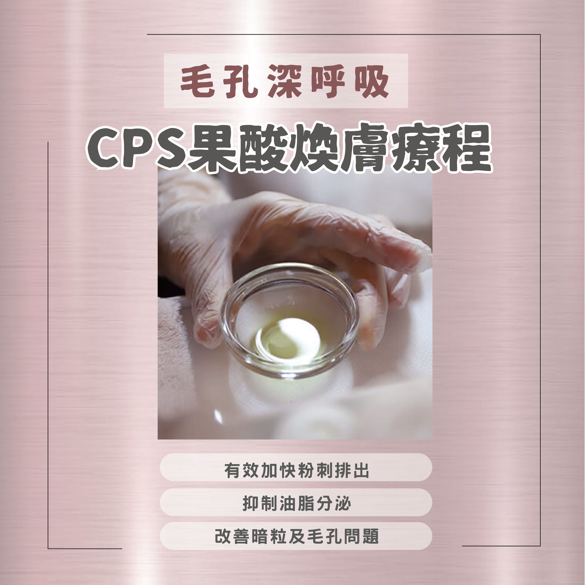 CPS果酸煥膚療程【單個部位】